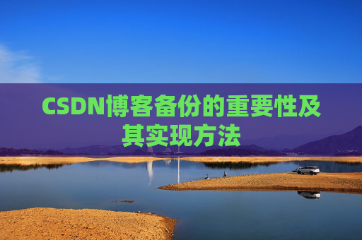 CSDN博客备份的重要性及其实现方法